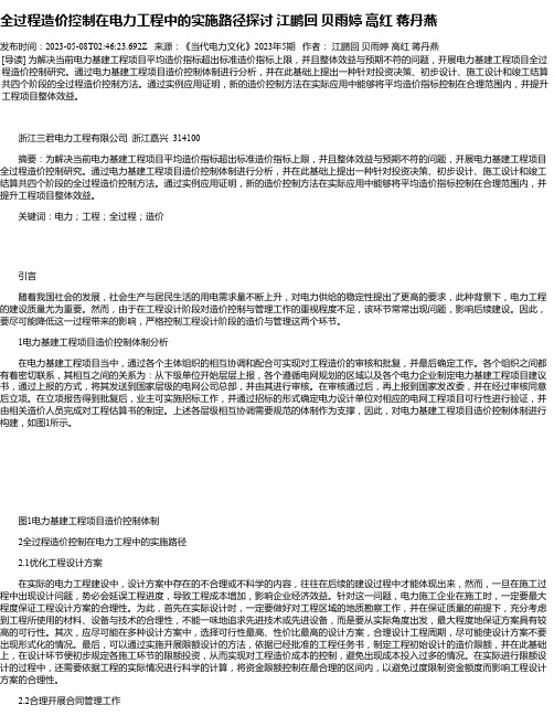 全过程造价控制在电力工程中的实施路径探讨江鹏回贝雨婷高红蒋丹燕