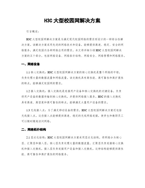 H3C大型校园网解决方案