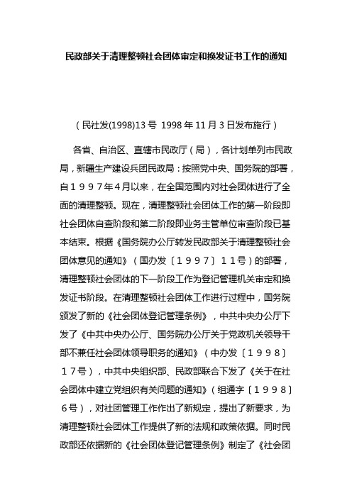 民政部关于清理整顿社会团体审定民社发(1998)13号