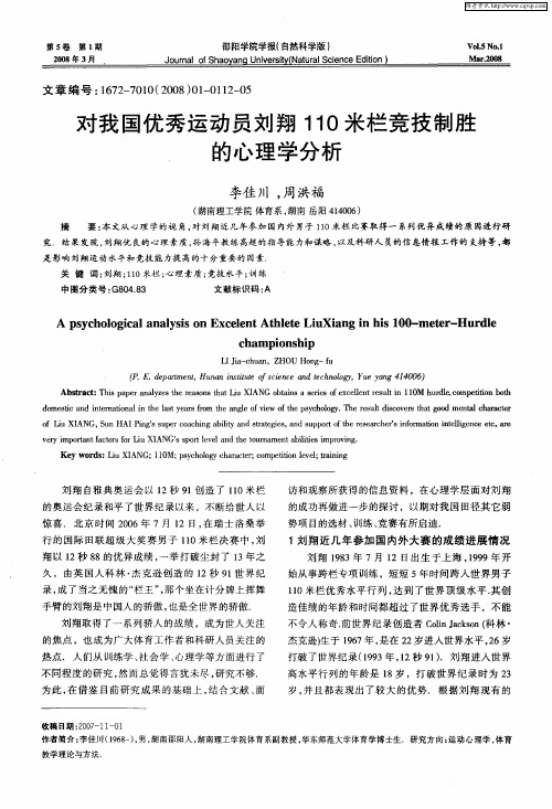 对我国优秀运动员刘翔110米栏竞技制胜的心理学分析