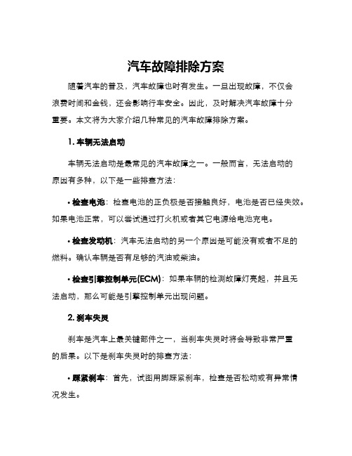 汽车故障排除方案