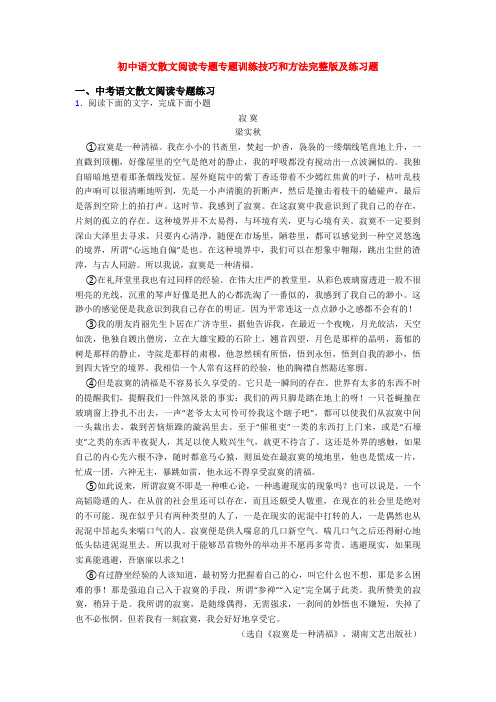 初中语文散文阅读专题专题训练技巧和方法完整版及练习题