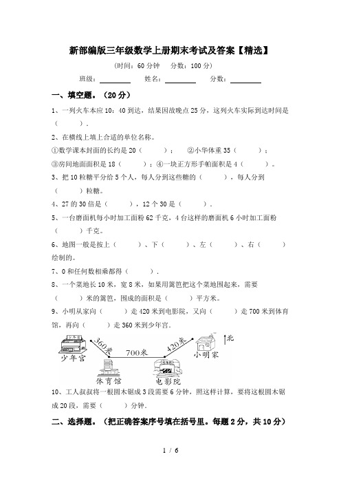 新部编版三年级数学上册期末考试及答案【精选】