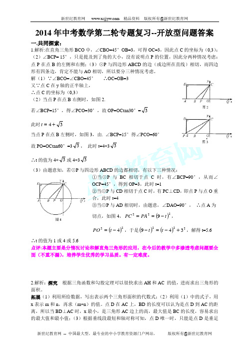 014年中考数学第二轮专题复习--开放型问题-3.doc