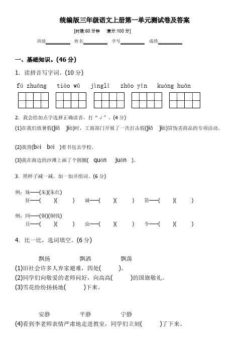 统编版语文三年级上册第一单元测试卷 (含答案)