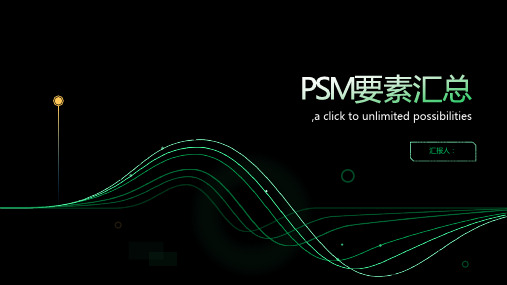 PSM要素汇总