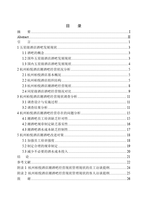 工商管理专业 杭州柏悦酒店潮酒吧经营现状与对策研究