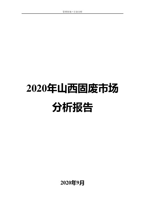 2020年山西固废市场分析报告