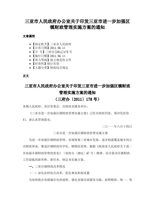 三亚市人民政府办公室关于印发三亚市进一步加强区镇财政管理实施方案的通知