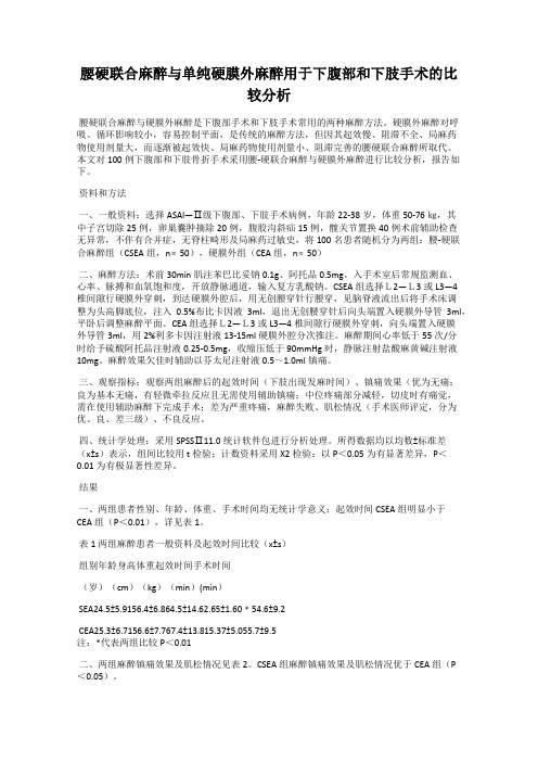 腰硬联合麻醉与单纯硬膜外麻醉用于下腹部和下肢手术的比较分析