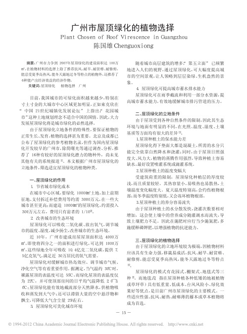 广州市屋顶绿化的植物选择