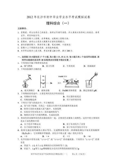 2012年长沙市初中毕业学业水平考试模拟试卷 理科综合(一)