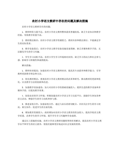 农村小学语文教研中存在的问题及解决措施