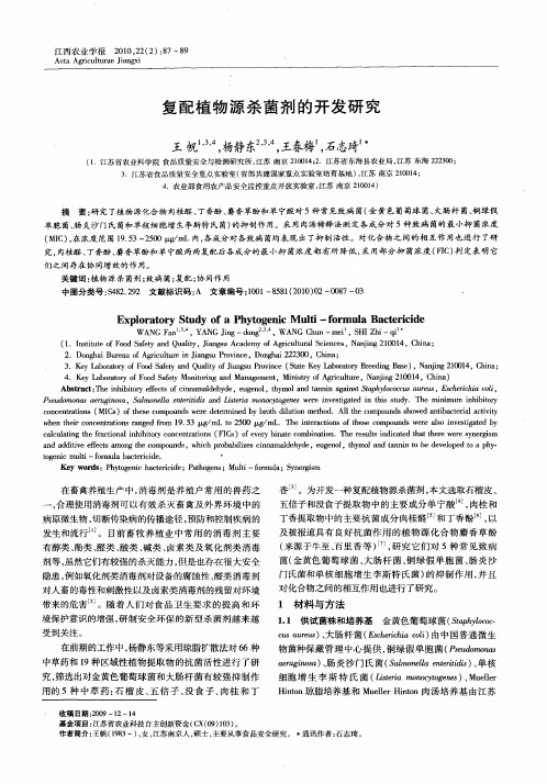 复配植物源杀菌剂的开发研究
