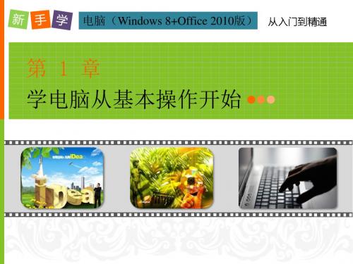 电脑(Windows 8+Office 2010版)第1章