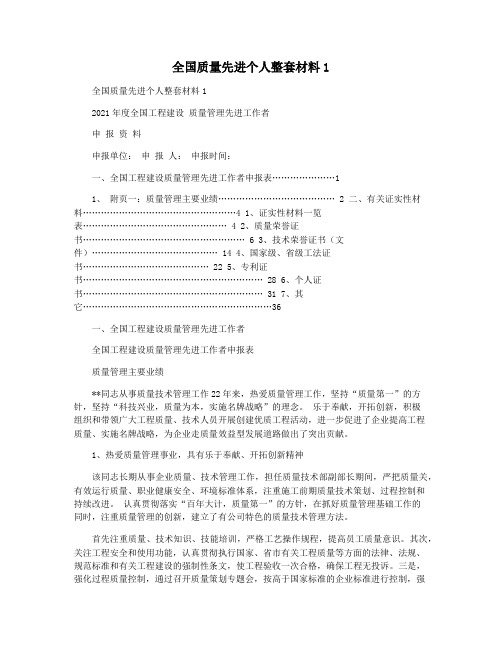 全国质量先进个人整套材料1