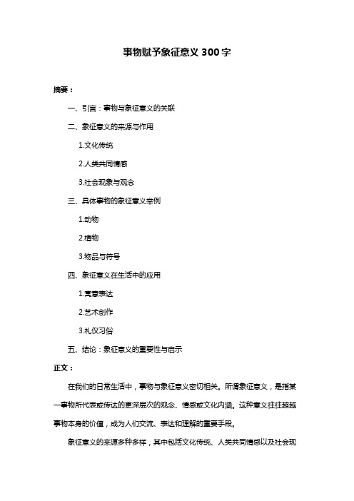 事物赋予象征意义300字