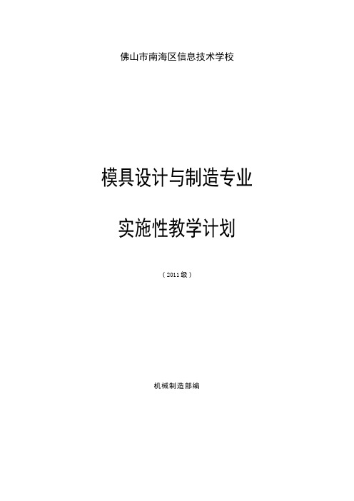 模具设计与制造专业教学计划 - 南海信息技术学校