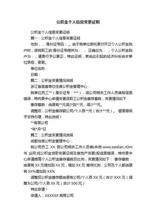 公积金个人信息变更证明