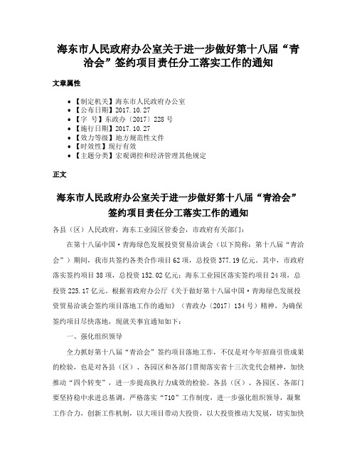 海东市人民政府办公室关于进一步做好第十八届“青洽会”签约项目责任分工落实工作的通知