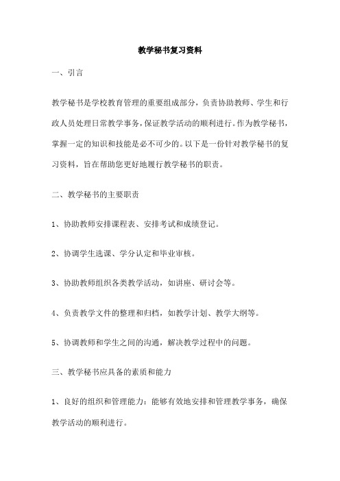 教学秘书复习资料