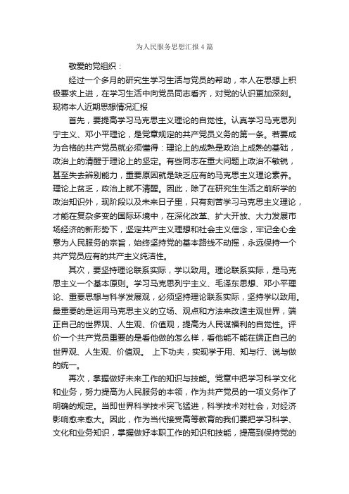 为人民服务思想汇报4篇_思想汇报范文_