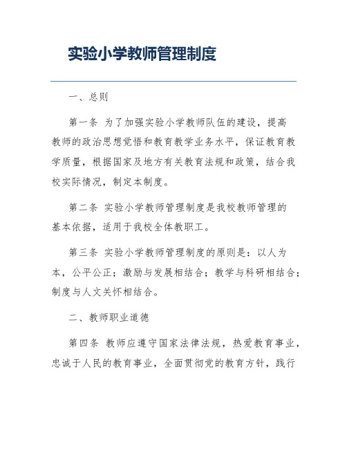 实验小学教师管理制度