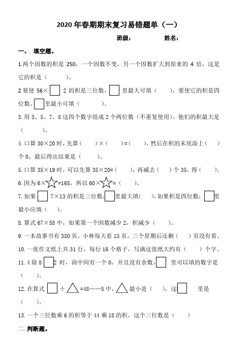 数学三年级下册期末复习易错题单(共四套)