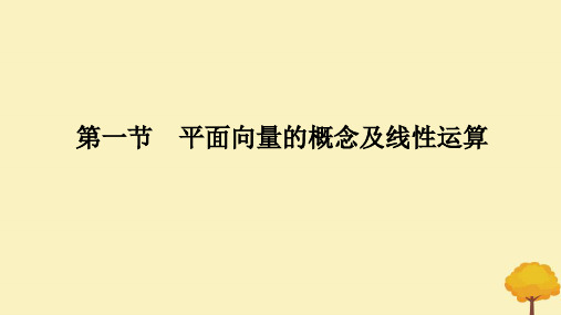 2025版高考数学全程一轮复习第五章平面向量与复数第一节平面向量的概念及线性运算课件