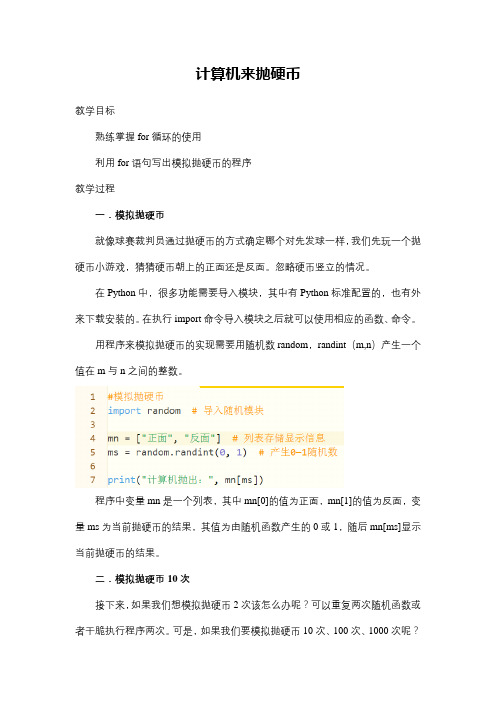 初中信息技术  Python编程  《计算机来抛硬币》教案教学设计