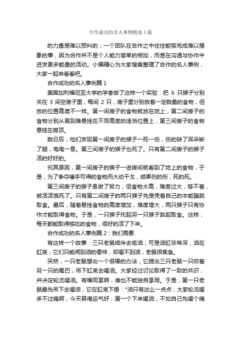 合作成功的名人事例精选4篇_励志人物