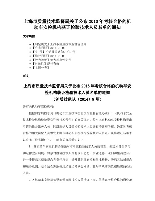 上海市质量技术监督局关于公布2013年考核合格的机动车安检机构获证检验技术人员名单的通知