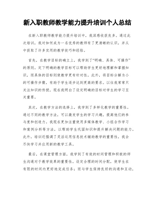 新入职教师教学能力提升培训个人总结