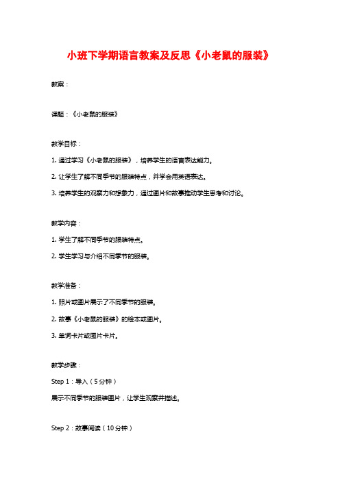 小班下学期语言教案及反思《小老鼠的服装》 (2)