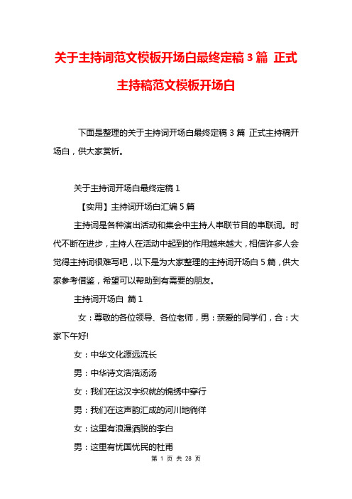 关于主持词范文模板开场白最终定稿3篇 正式主持稿范文模板开场白