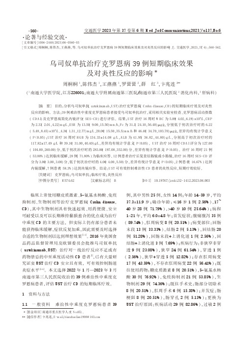 乌司奴单抗治疗克罗恩病39例短期临床效果及对炎性反应的影响