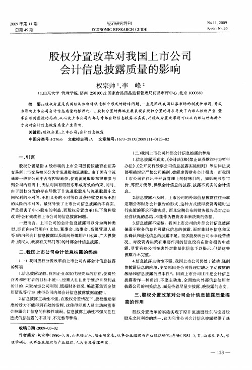 股权分置改革对我国上市公司会计信息披露质量的影响