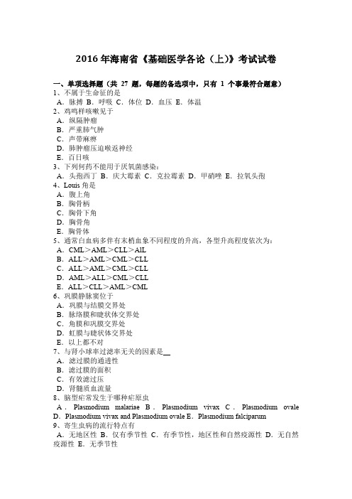 2016年海南省《基础医学各论(上)》考试试卷