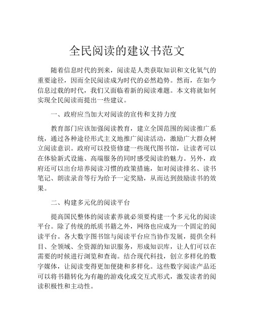 全民阅读的建议书范文