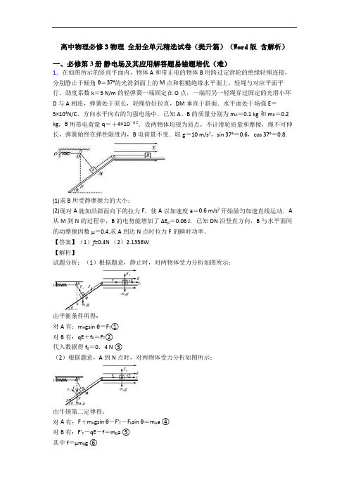 高中物理必修3物理 全册全单元精选试卷(提升篇)(Word版 含解析)