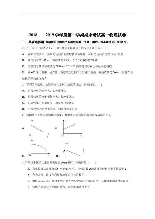 甘肃省武威第十八中学2018-2019学年高一上学期期末考试物理试题Word版含答案