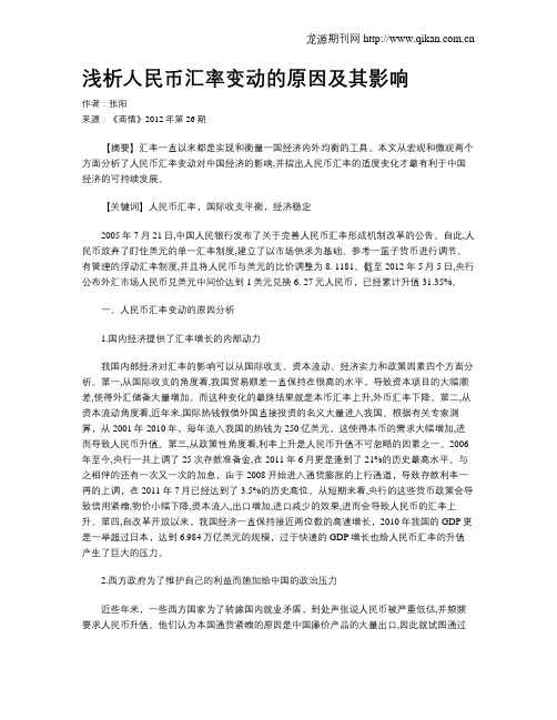 浅析人民币汇率变动的原因及其影响