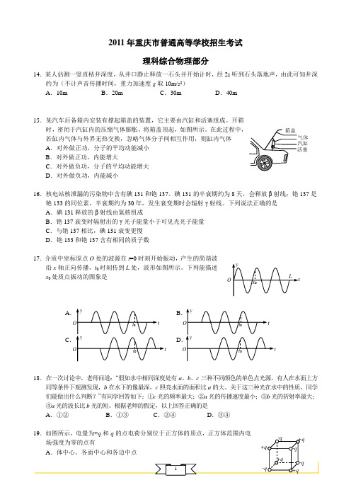 2011年重庆市高考理综(物理)试卷及答案(精美解析版)