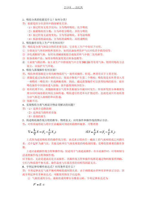 化工原理少学时知识点整理