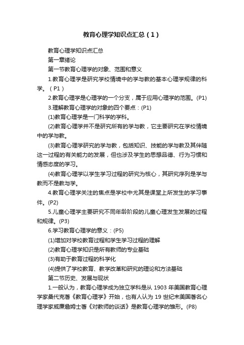 教育心理学知识点汇总（1）