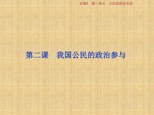 浙江省高考政治一轮复习第一单元公民的政治生活第二课我国公民的政治参与名师课件新人教版必修