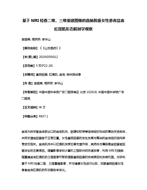 基于MRI检查二维、三维重建图像的直肠脱垂女性患者盆底肛提肌形态解剖学观察