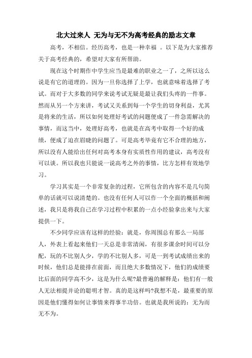 北大过来人 无为与无不为高考的励志文章