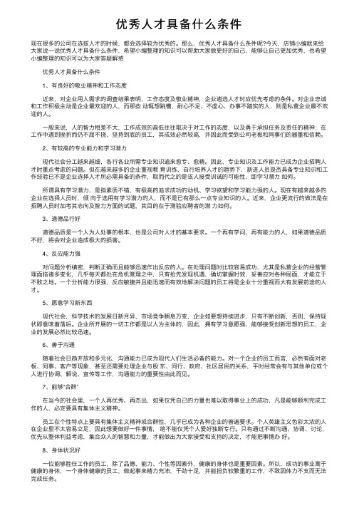 优秀人才具备什么条件