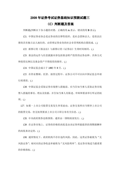 2009年证券考试证券基础知识预测试题